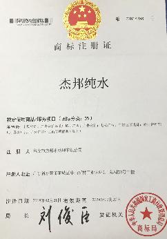 杰邦純水商標(biāo)注冊證