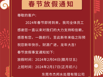 2024年東莞杰邦水處理春節(jié)放假通知